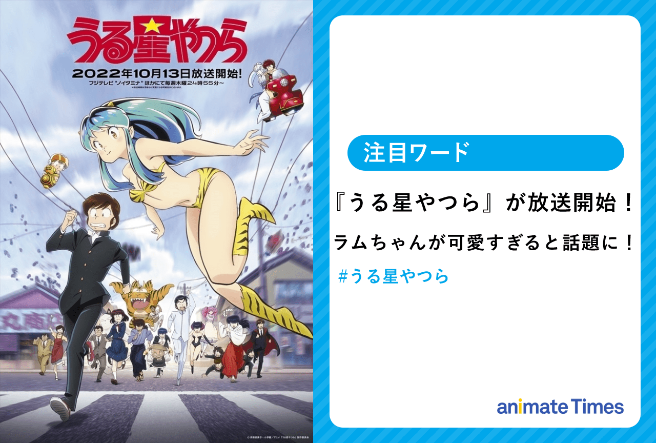 秋アニメ『うる星やつら』第1話放送！ ラムちゃんが可愛すぎると話題に【注目ワード】