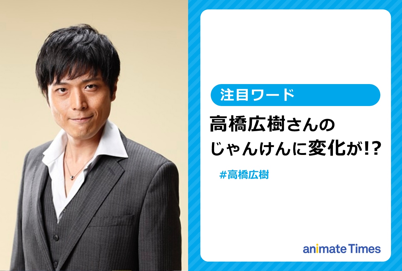 声優・高橋広樹の毎朝恒例「じゃんけんツイート」に変化【注目ワード】