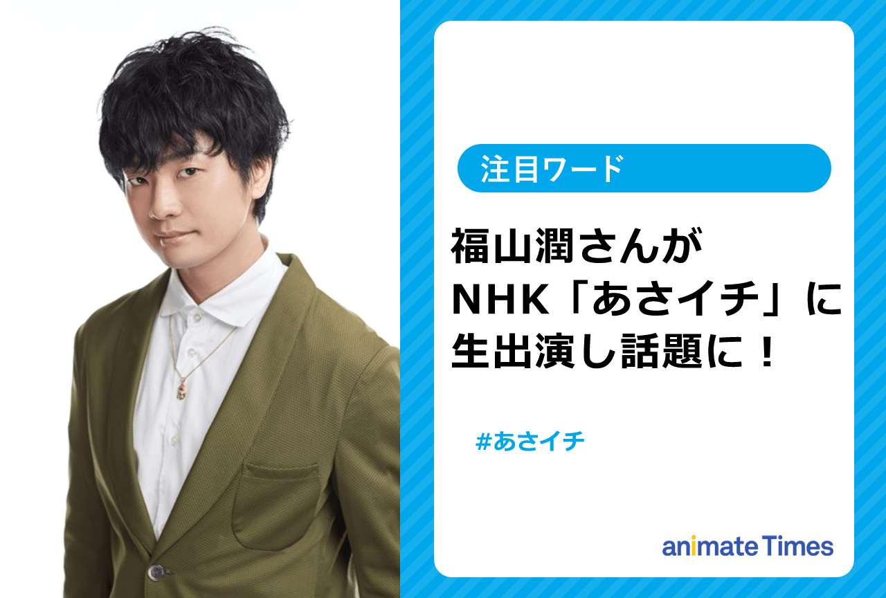 声優・福山潤がNHK「あさイチ」に生出演し話題に！　【注目ワード】