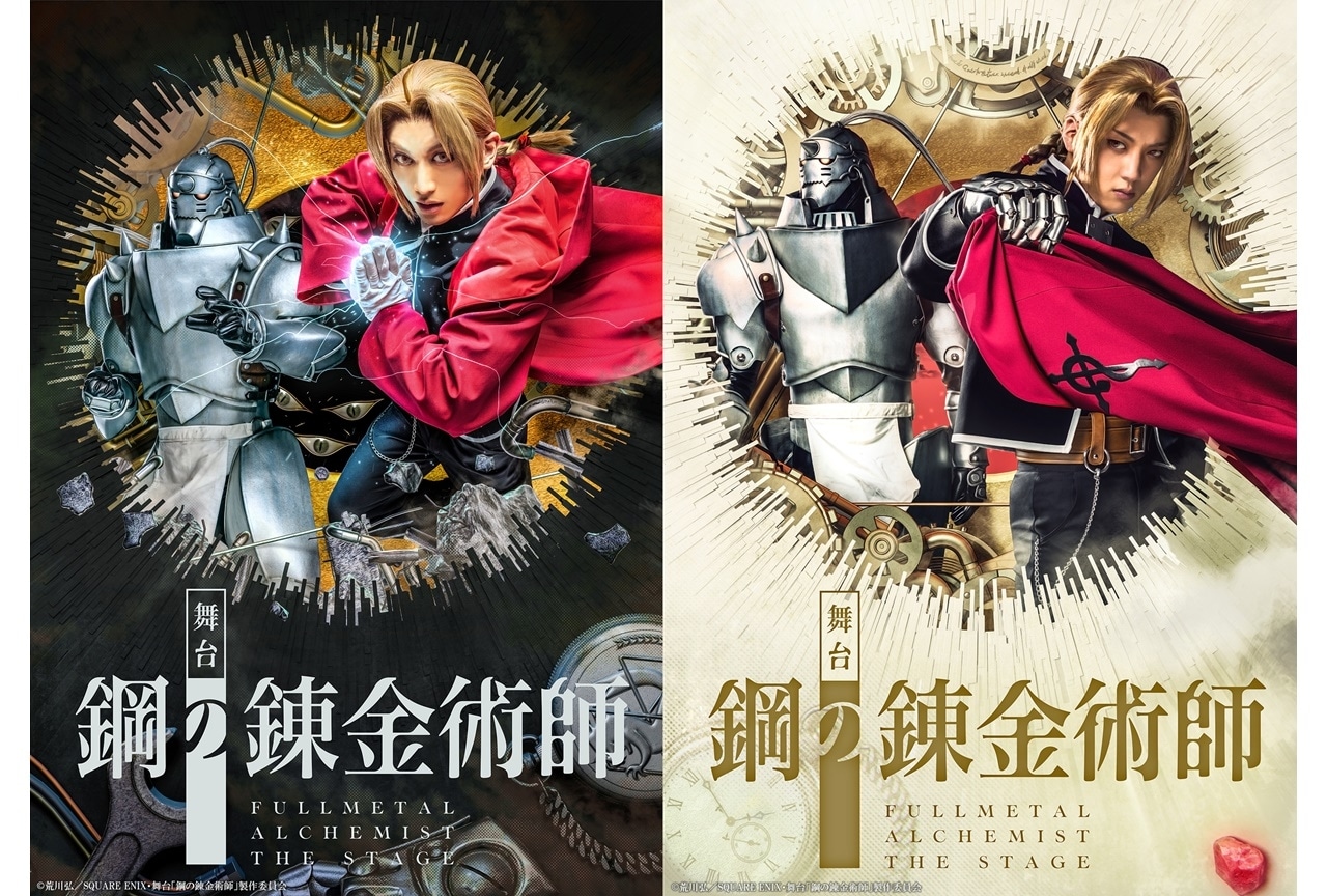 舞台『鋼の錬金術師』2023年3月に大阪・東京にて上演決定