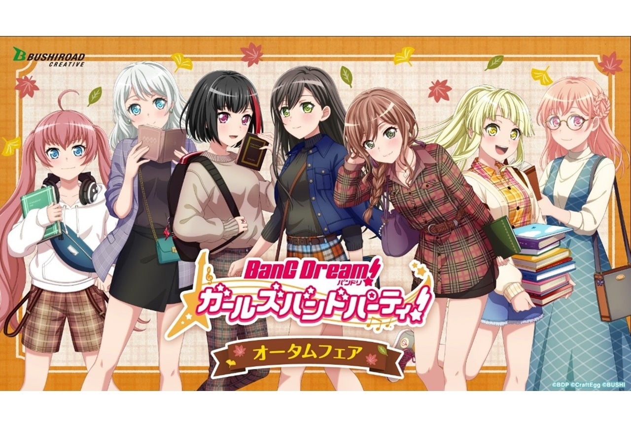 「バンドリ！ ガールズバンドパーティ！オータムフェア」開催決定