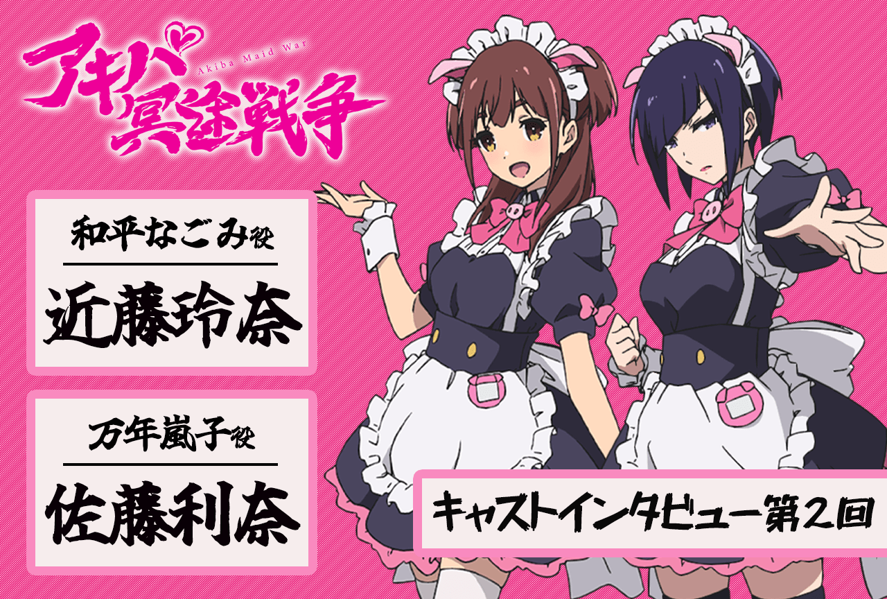 『アキバ冥途戦争』近藤玲奈&佐藤利奈が第1話を振り返る【インタビュー連載第2回】