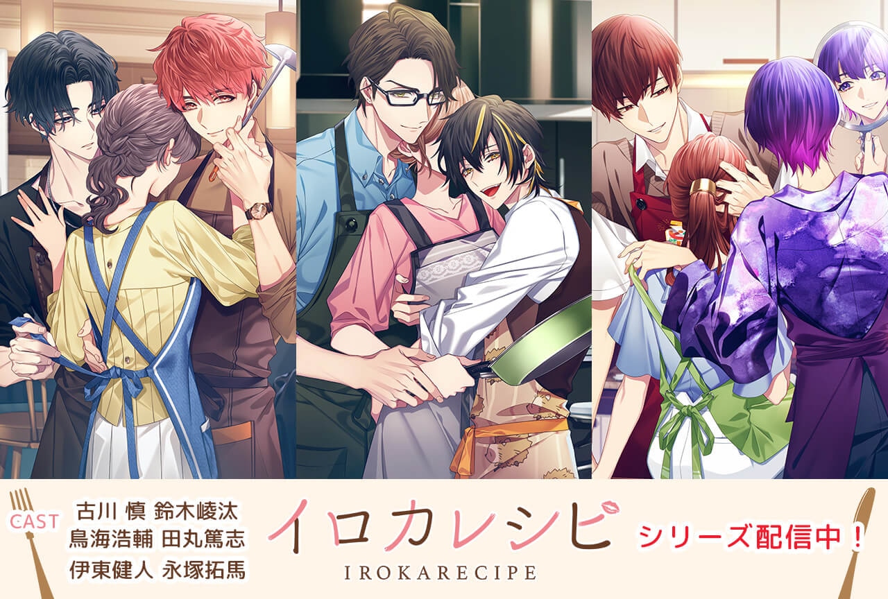 ドラマCD『イロカレシピ』シリーズ第3弾（出演声優：伊東健人 永塚拓馬）配信中！【ポケドラ限定特典付き】