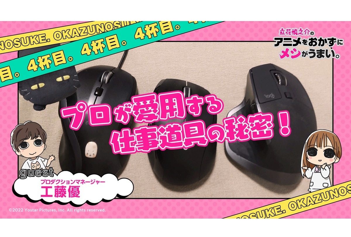 ラジオ『立花慎之介のアニメをおかずにメシがうまい。』第4杯目 10/6放送