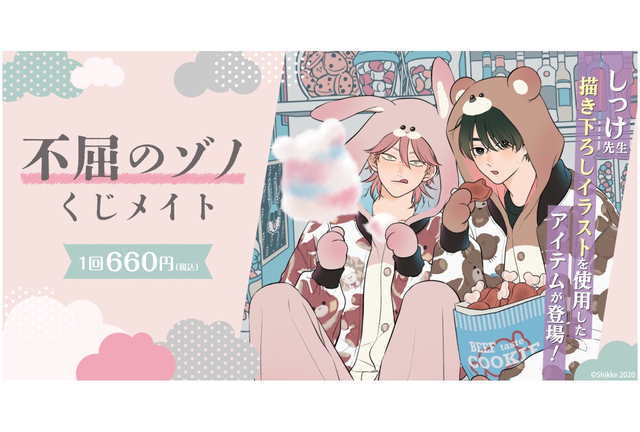BL漫画『不屈のゾノ』くじメイトがアニメイト通販に11/1登場
