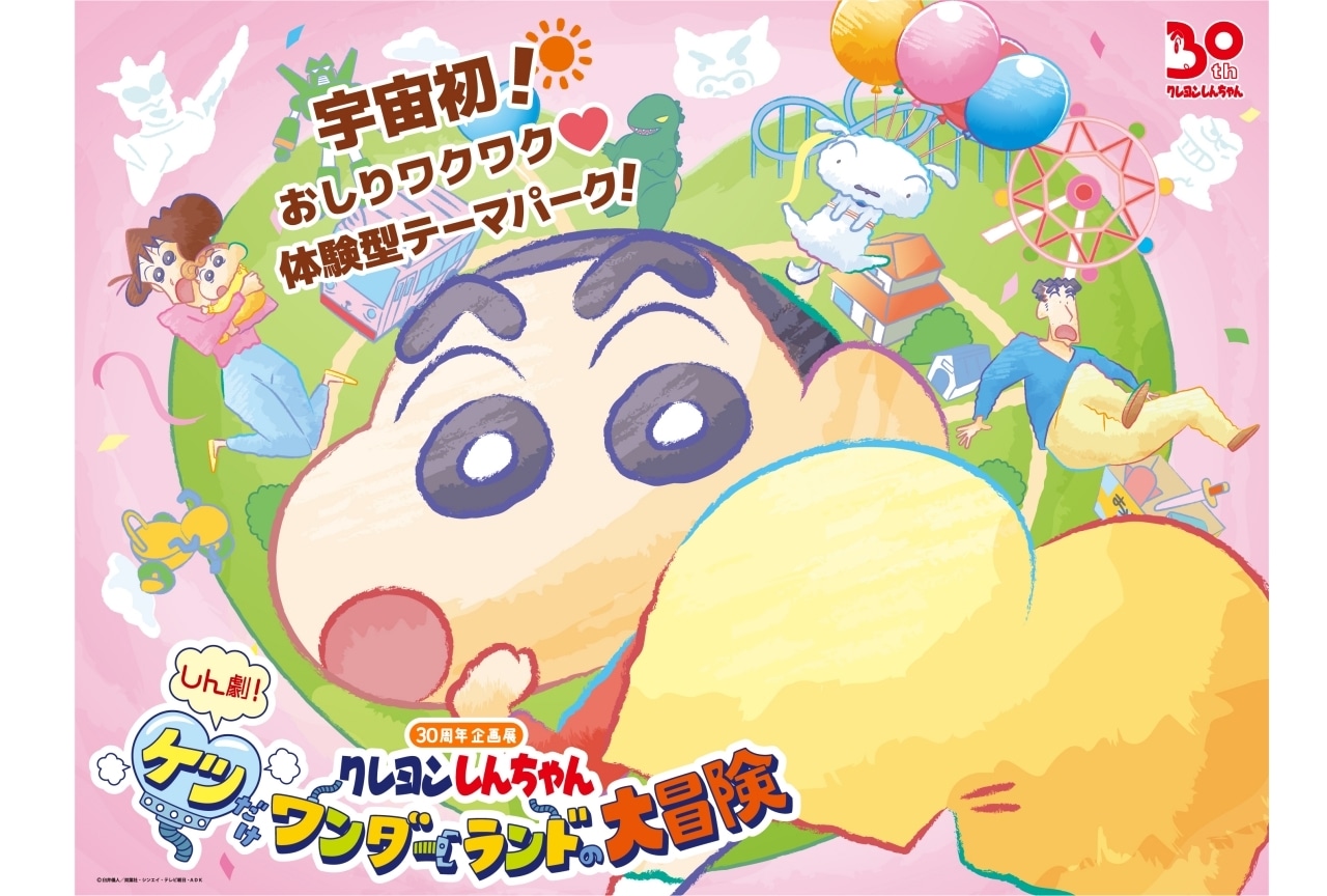 TVアニメ『クレヨンしんちゃん』30周年企画展12／17開催決定