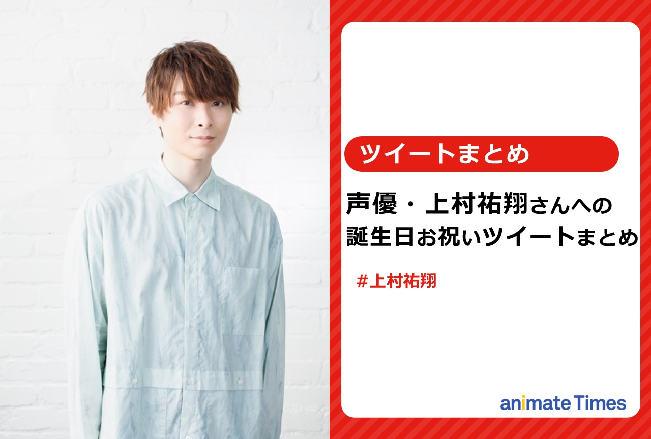 声優・上村祐翔の誕生日お祝いツイートまとめ【注目ワード】