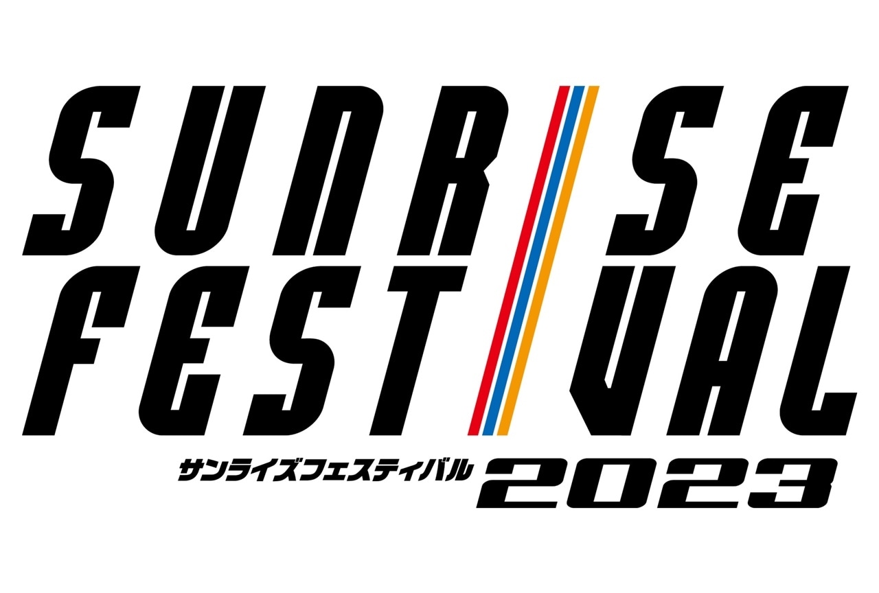 「サンライズフェスティバル2023」2023年1月9日より開催
