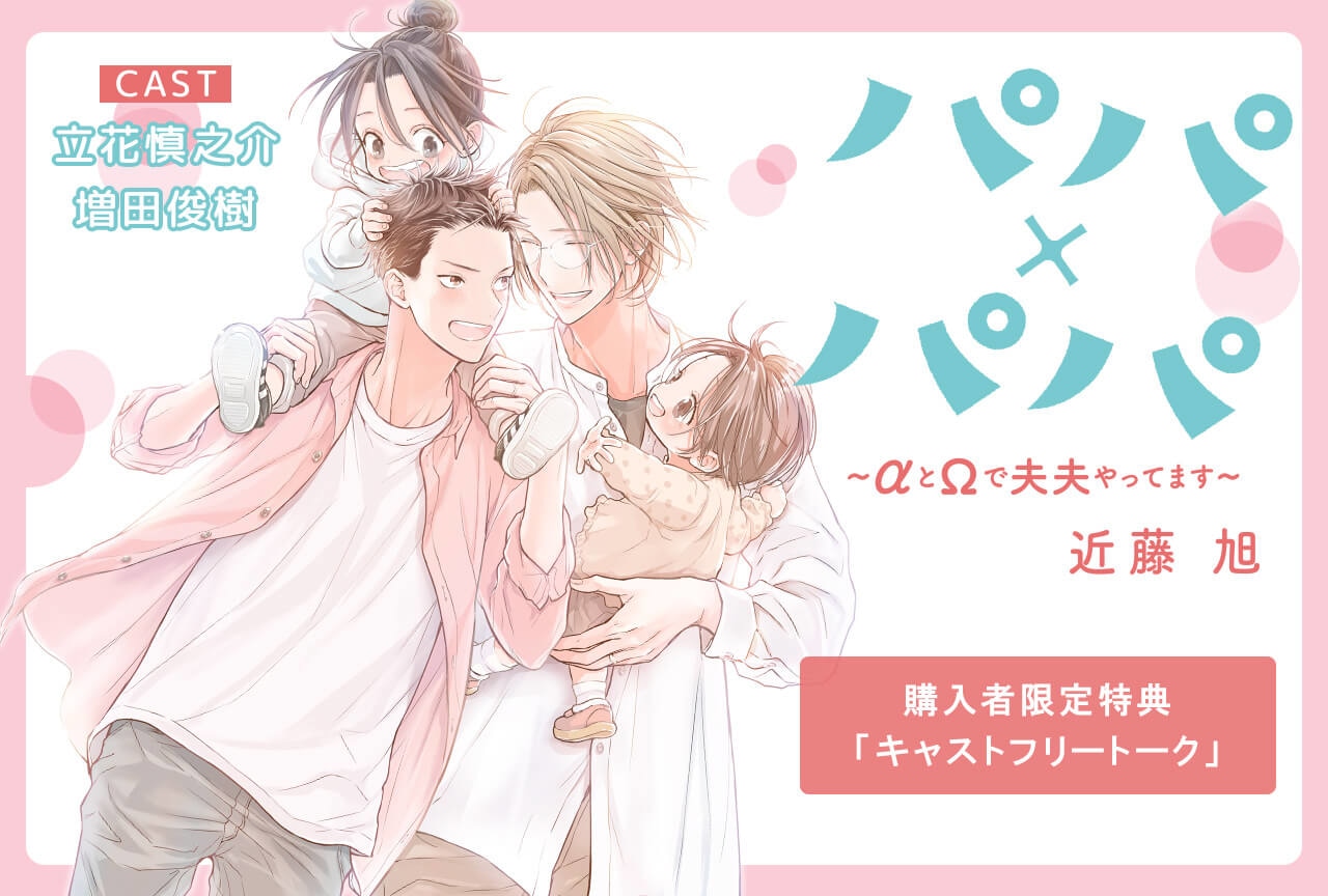 ボイスドラマ『パパ×パパ～αとΩで夫夫やってます～』完全版（出演声優：立花慎之介 増田俊樹）が配信中！【購入者限定特典付き】