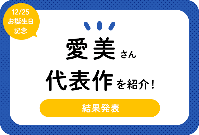 声優・愛美さん、アニメキャラクター代表作まとめ（2022年版）