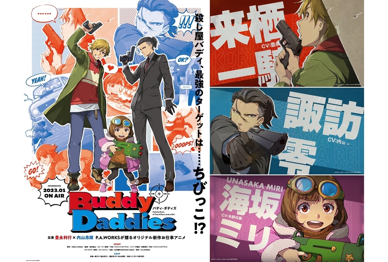 P.A.WORKSが贈るオリジナル新作バディアニメ『Buddy Daddies』2023年1月放送スタート！