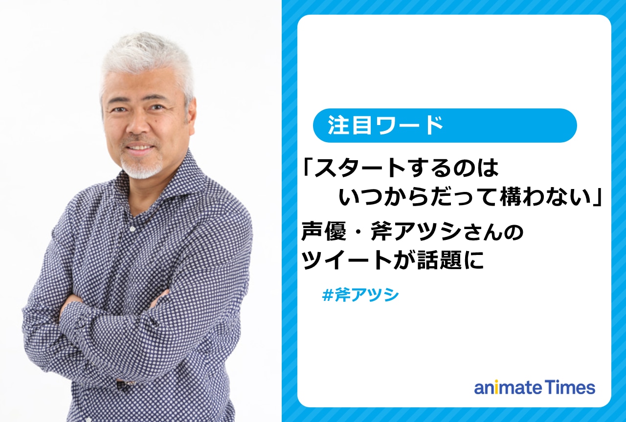 声優・斧アツシが声優を志し現在に至るまでの思いを語ったツイートが話題に【注目ワード】