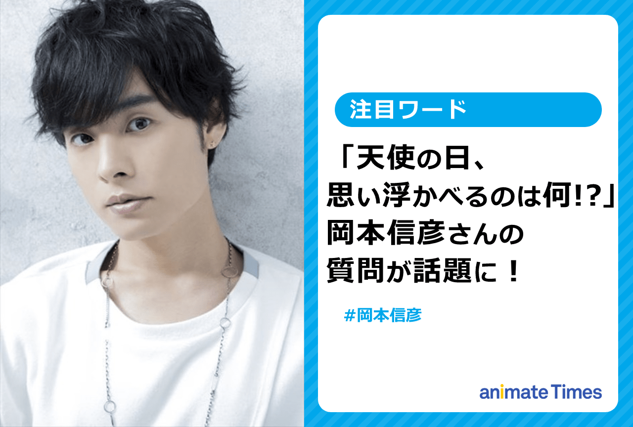 岡本信彦の天使の日に関する質問に、様々な回答が寄せられ話題に【注目ワード】