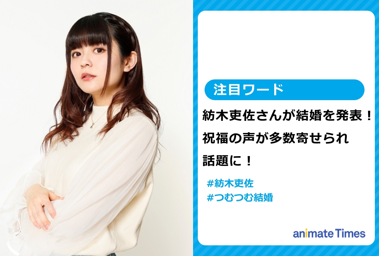 結婚を発表した紡木吏佐さんに祝福の声が多数寄せられ話題に！【注目ワード】
