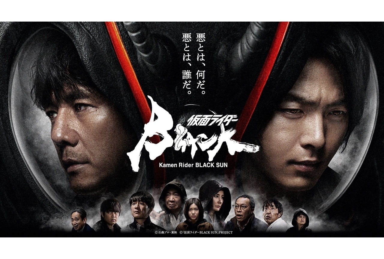 『仮面ライダーBLACK SUN』新ビジュアルと予告映像解禁！追加キャスト10名発表