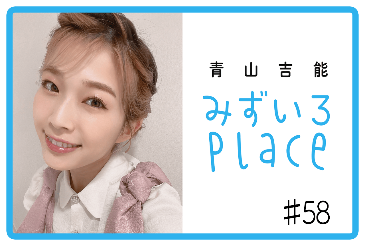 2022年10月下旬の総括（逆説）｜青山吉能『みずいろPlace』#58