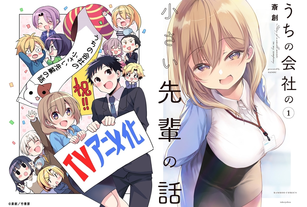 ストーリアダッシュ連載中『うちの会社の小さい先輩の話』2023年TVアニメ化決定！