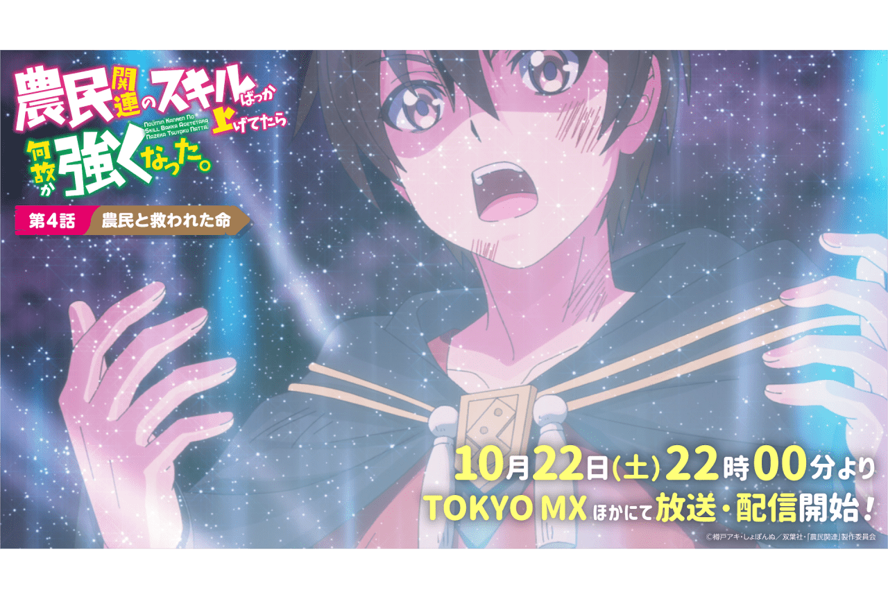 秋アニメ『農民関連のスキルばっか上げてたら何故か強くなった。』第4話先⾏カット公開