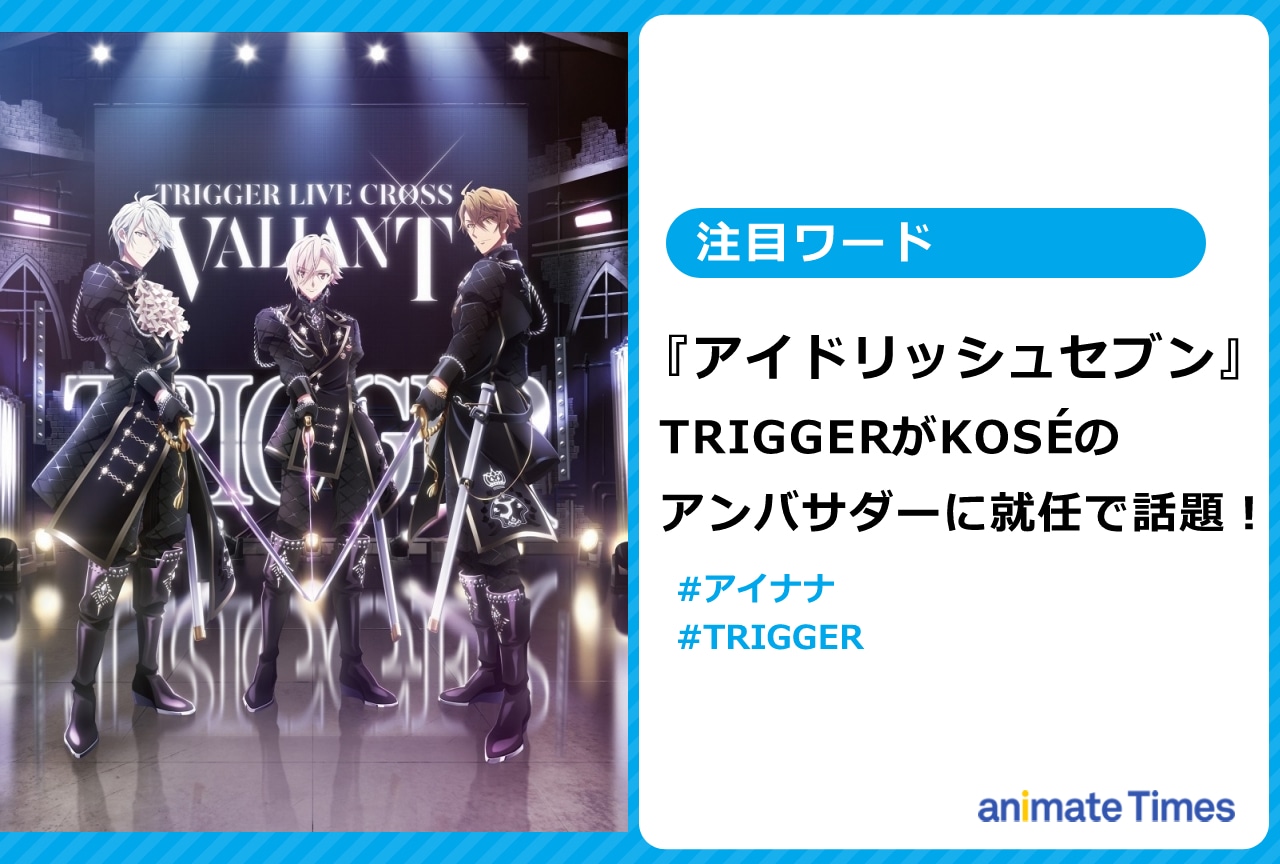 『アイナナ』TRIGGERがKOSEアンバサダーに就任で話題！【注目ワード】