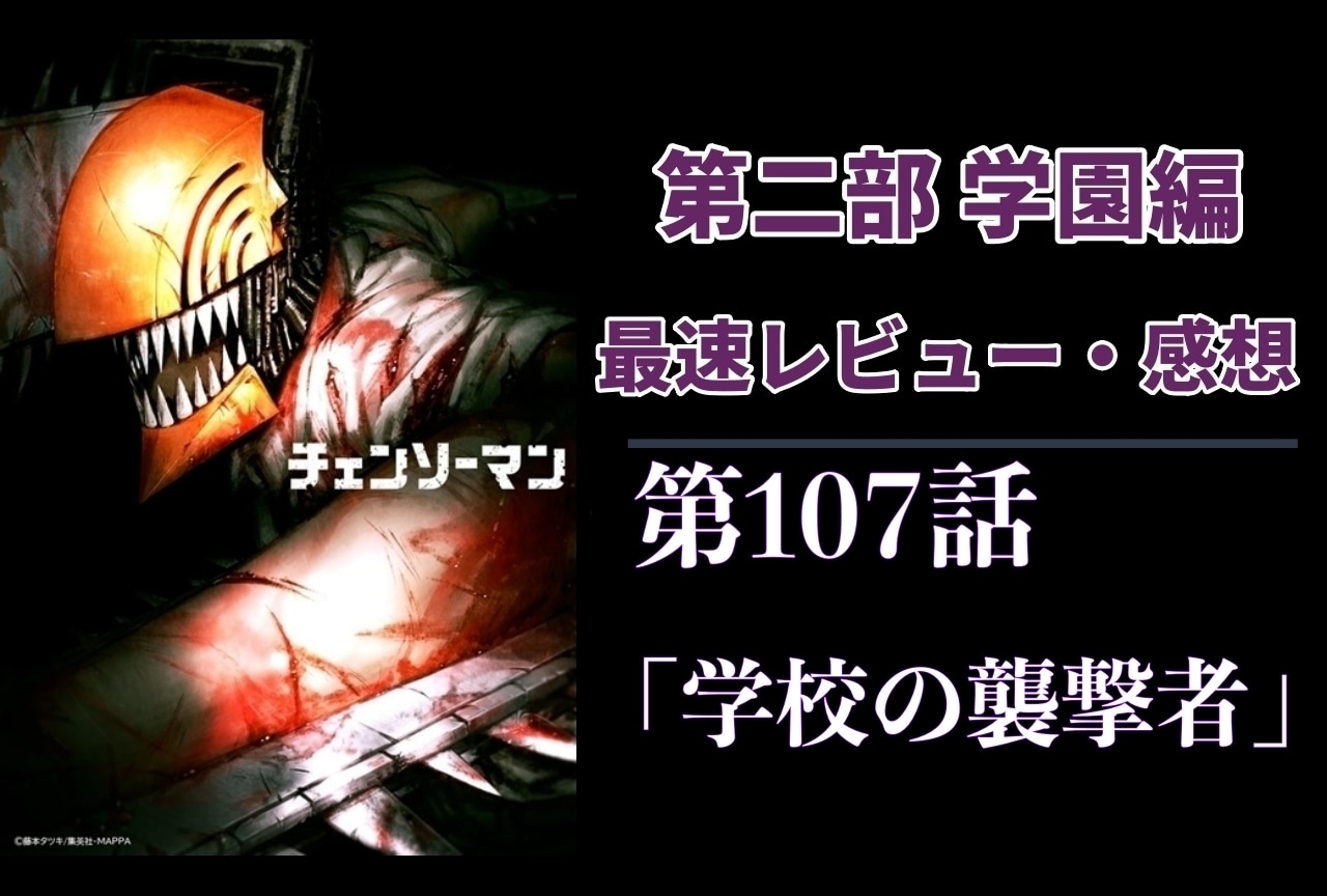  『チェンソーマン』第2部 107話 最速レビュー・感想【ネタバレあり】