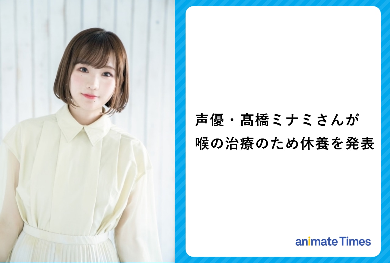 声優・髙橋ミナミさんが喉の治療のため休養を発表