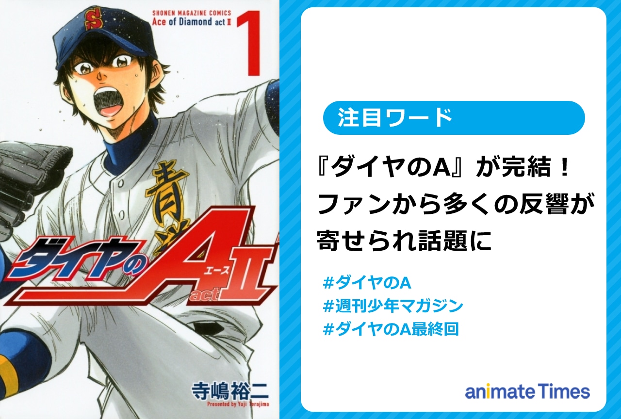 『ダイヤのA』完結でファンから多くの反響が寄せられ話題に【注目ワード】