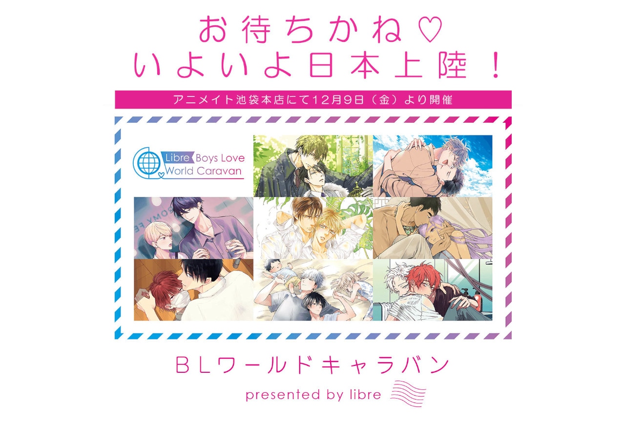 リブレBLワールドキャラバンがアニメイト池袋本店で12/9開始！