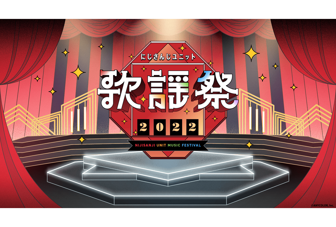 『にじさんじユニット歌謡祭2022』史上最大規模で開催決定