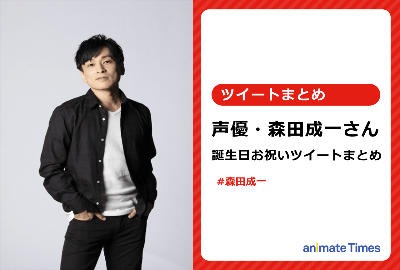 声優・森田成一 誕生日お祝いツイートまとめ【注目ワード】