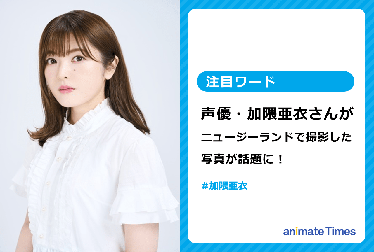 声優・加隈亜衣がニュージーランドのイベント出演＆観光する写真が話題に【注目ワード】