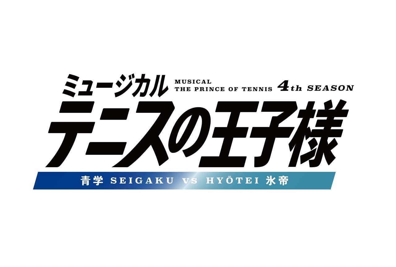 ミュージカル『テニスの王子様』青学vs氷帝の公演概要が解禁