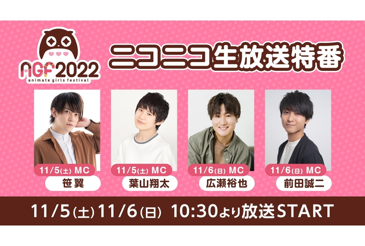 「AGF2022」ニコ生にて、笹翼ら出演の特別番組の公開生放送決定