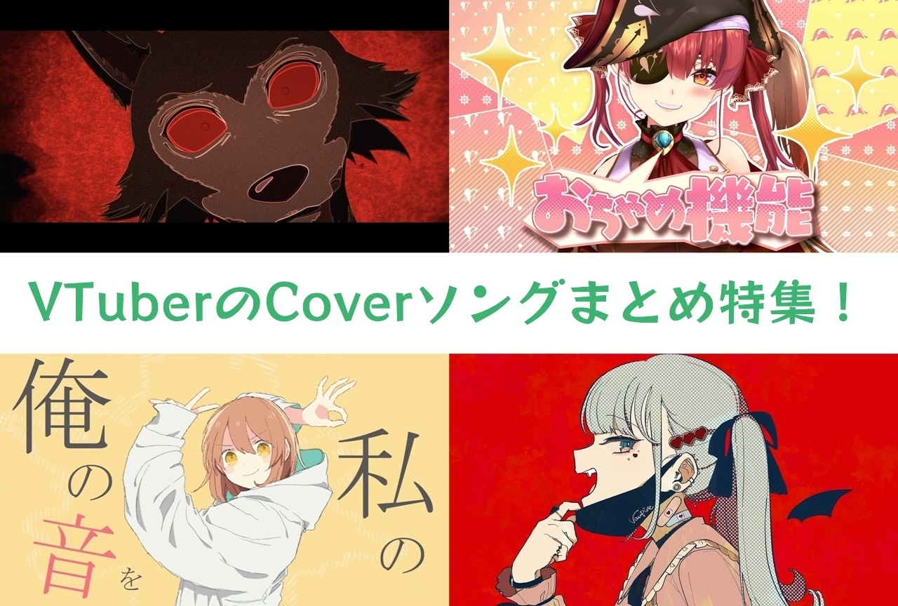 VTuberの歌ってみた人気曲まとめ特集【ホロライブ、にじさんじ他】