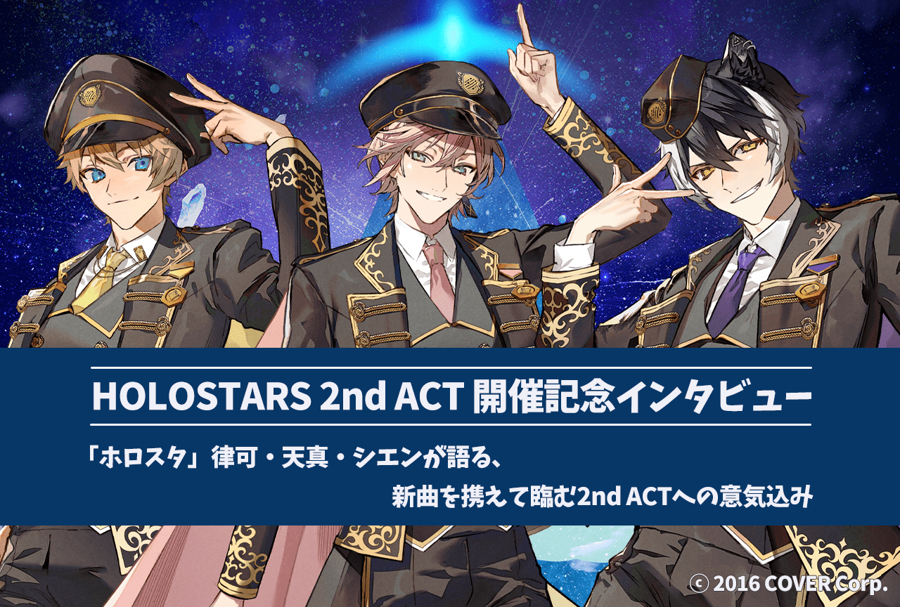 「ホロスタ」律可・天真・シエンが語る、新曲を携えて臨む2nd ACTへの意気込み