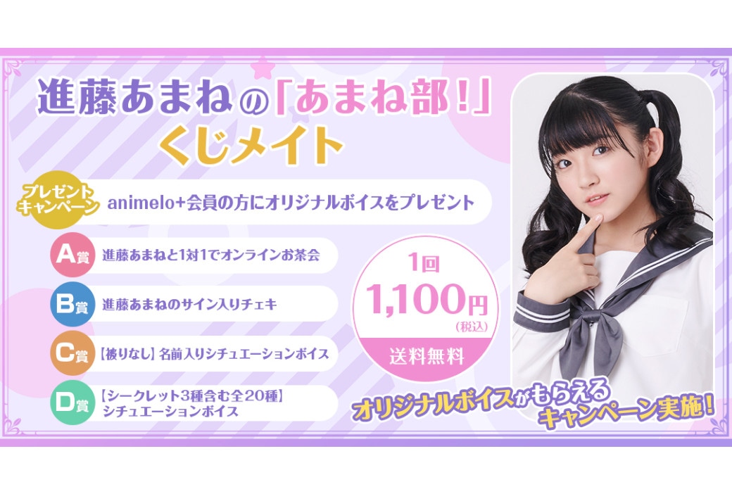『進藤あまねの「あまね部！」くじメイト』10月21日12時～開始