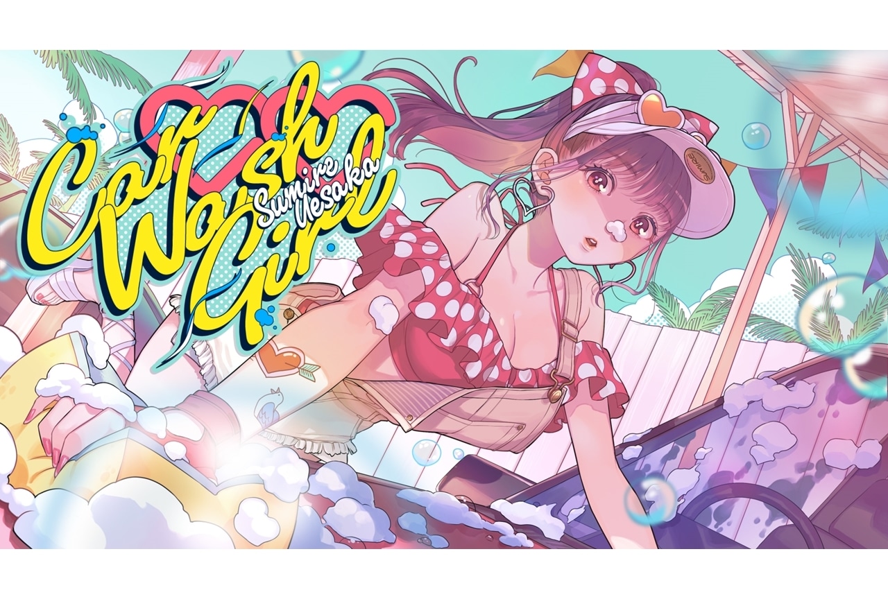 声優アーティスト・上坂すみれ5thアルバムより「Car♡Wash♡Girl」リリックビデオ公開！