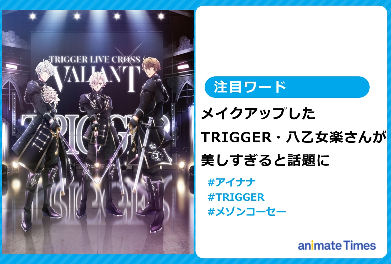『アイナナ』メイクアップしたTRIGGER・八乙女楽が美しすぎると話題に【注目ワード】
