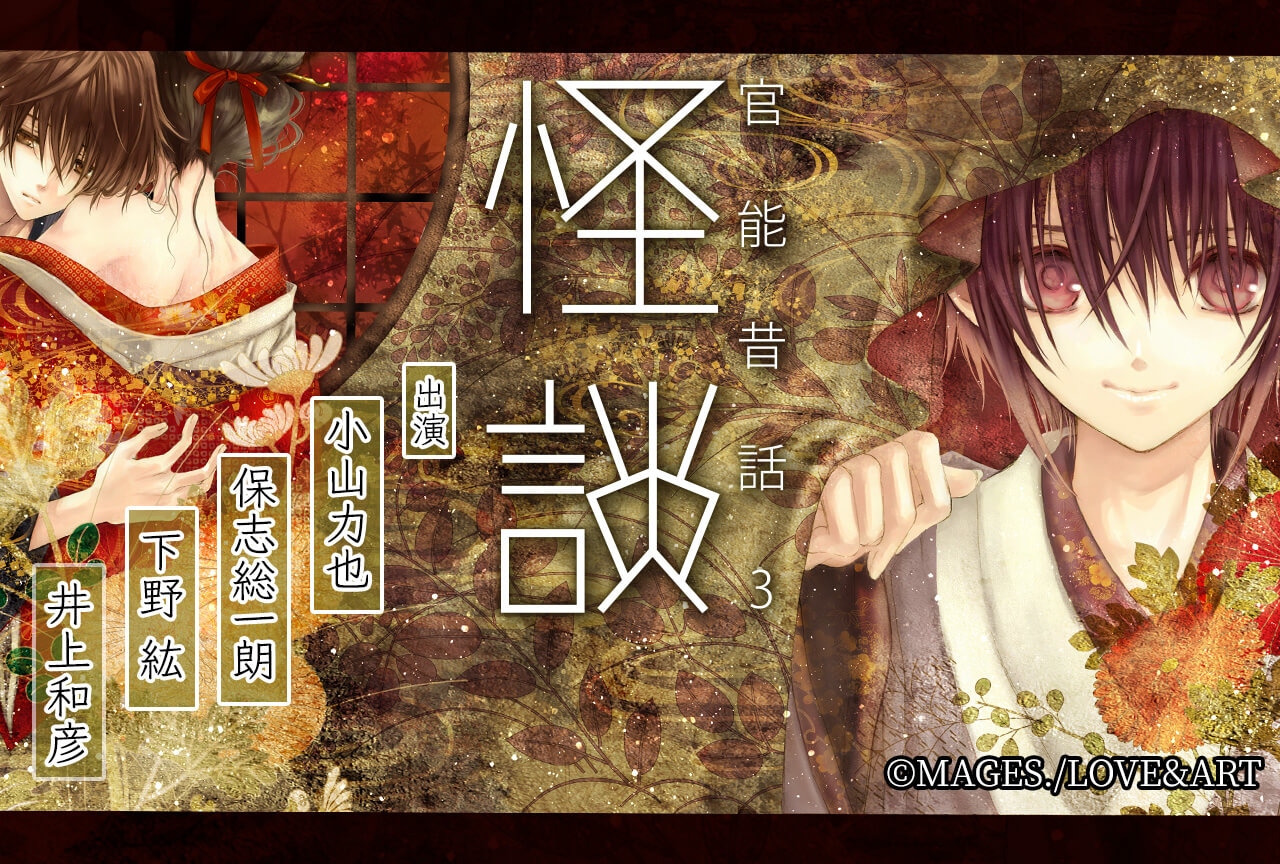 ドラマCD『官能昔話3～怪談～』（出演声優：小山力也 保志総一朗 下野紘 井上和彦）配信開始！【ポケドラ限定特典付き】