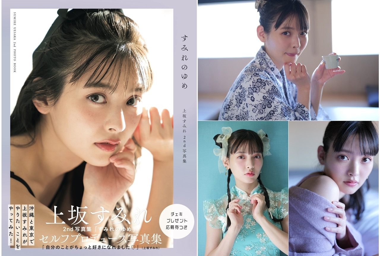 声優・上坂すみれの写真集『すみれのゆめ』表紙解禁、11/11発売決定！