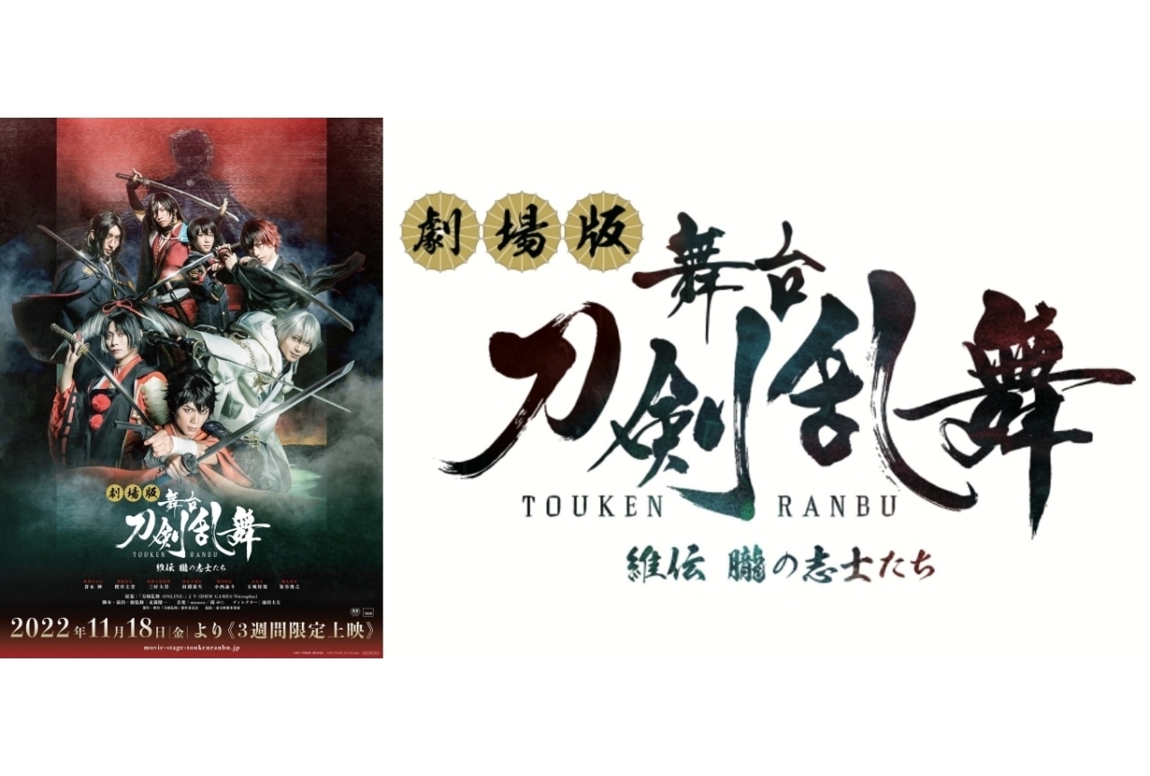 劇場版 舞台『刀剣乱舞』維伝 朧の志士たち11月18日より劇場上映決定