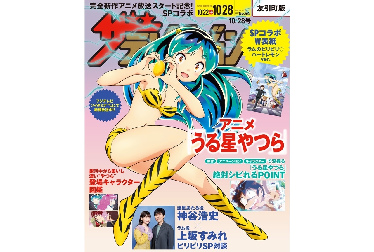 秋アニメ『うる星やつら』ラムが「週刊ザテレビジョン」Wカバー表紙に登場！