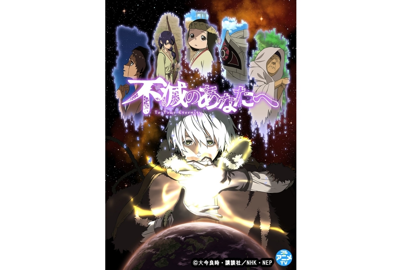 アニメ『不滅のあなたへ Season1』YouTubeにて無料公開開始