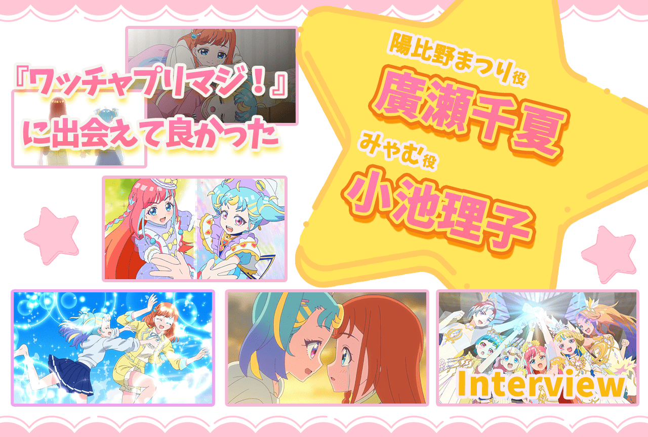 『プリマジ』廣瀬千夏、小池理子からみんなへメッセージ