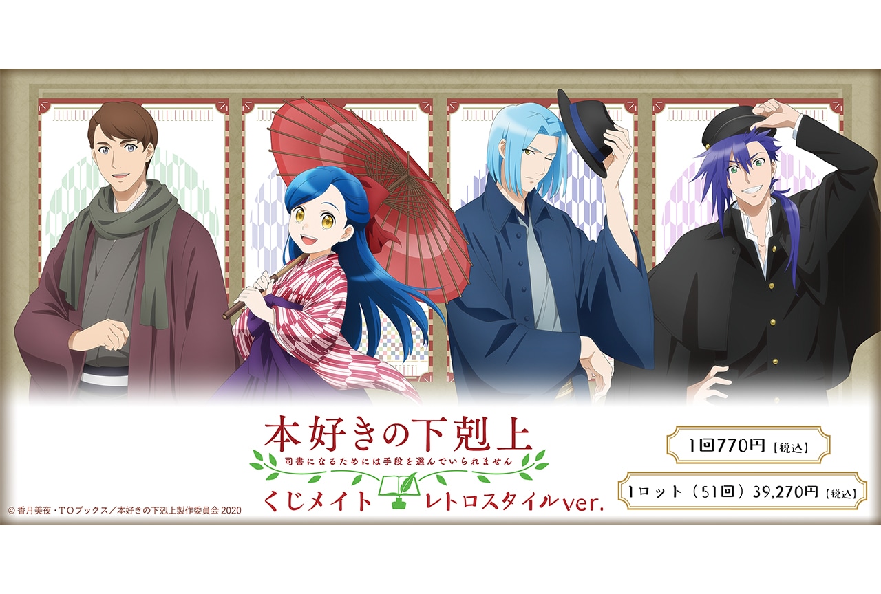 本好きの下剋上×くじメイトのレトロスタイルver.が12/1登場