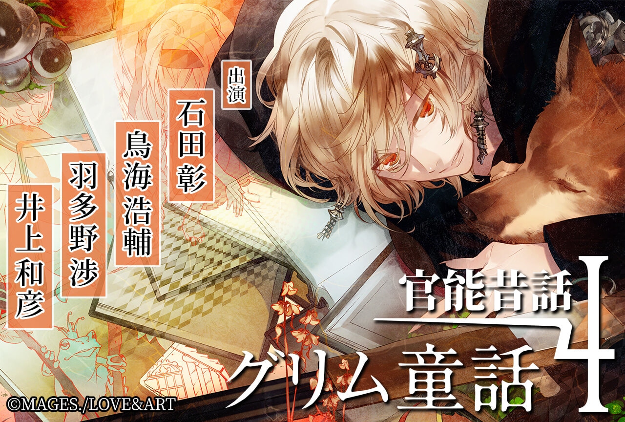 ドラマCD『官能昔話4～グリム童話～』（出演声優：石田彰 鳥海浩輔 羽多野渉 井上和彦）配信開始！【ポケドラ限定特典付き】