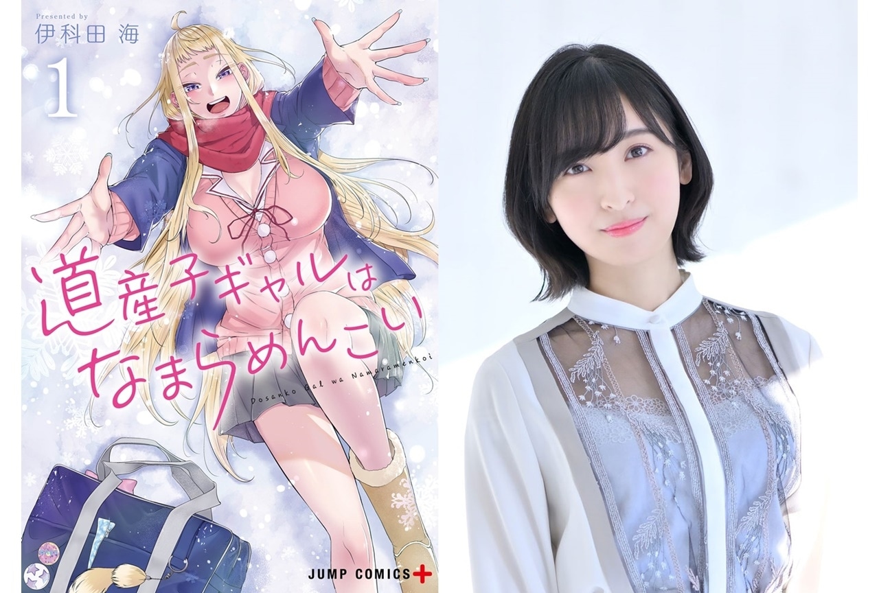 『道産子ギャルはなまらめんこい』TVアニメ化＆佐倉綾音出演決定