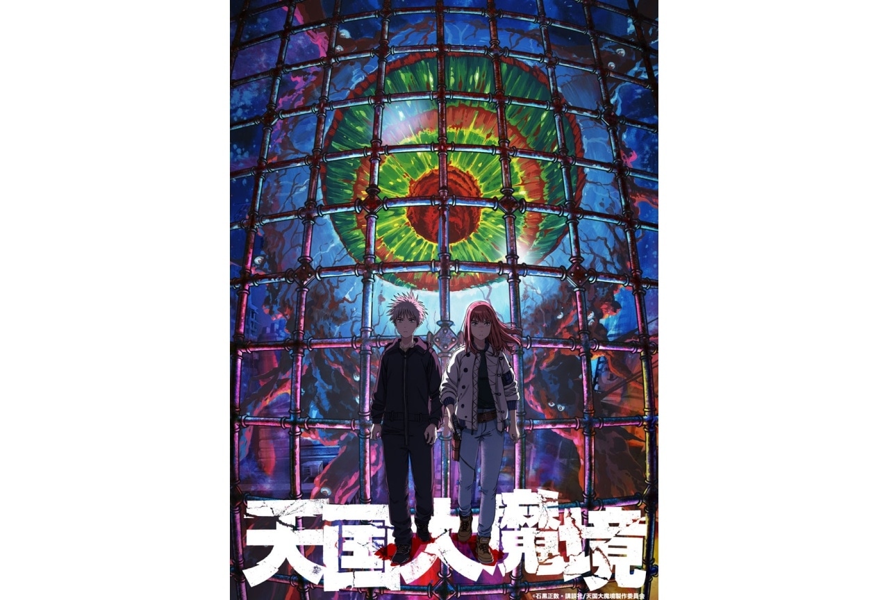 漫画『天国大魔境』2023年TVアニメ化決定｜原作者コメント到着