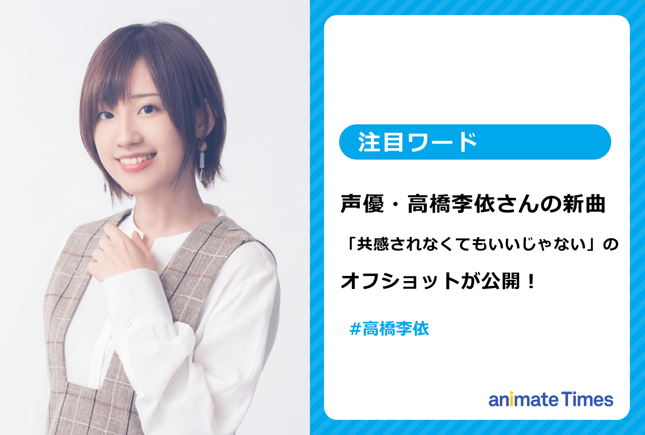 声優・高橋李依の新曲「共感されなくてもいいじゃない」のオフショットが話題に【注目ワード】
