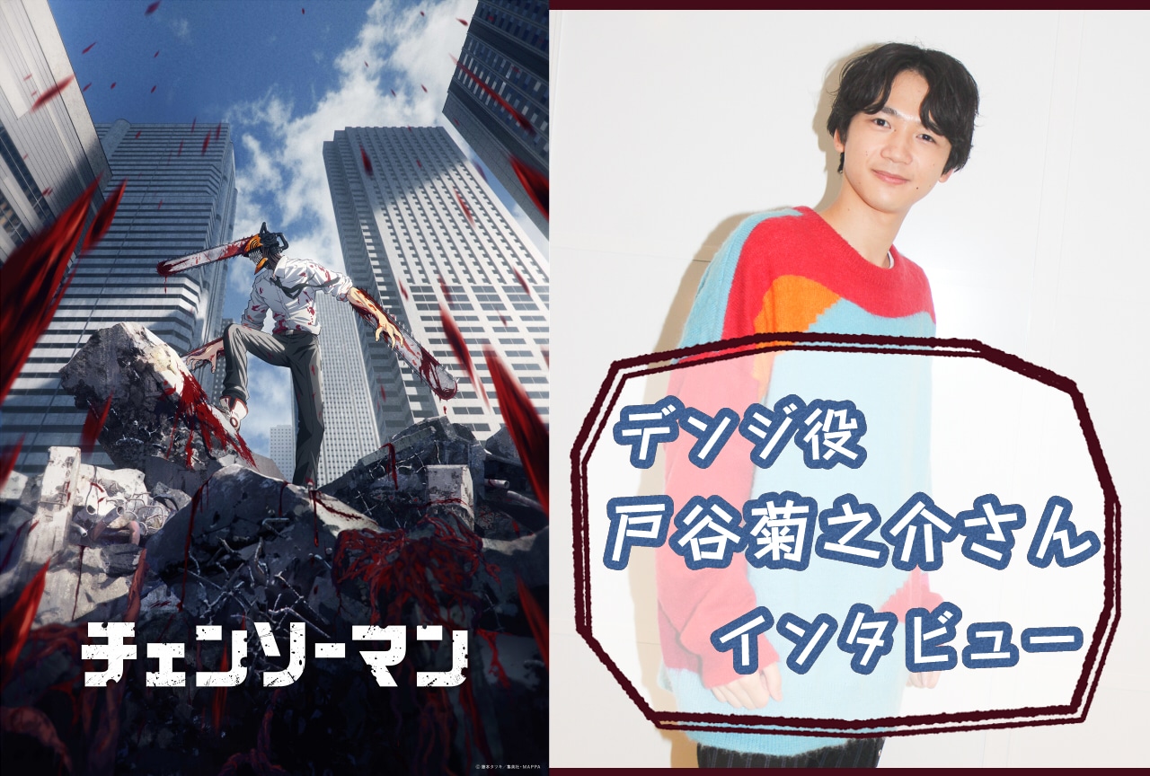 秋アニメ『チェンソーマン』戸谷菊之介インタビュー