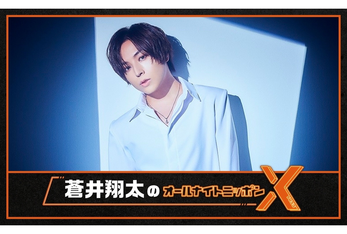 ラジオ『蒼井翔太のオールナイトニッポンX(クロス)』10/20放送決定！